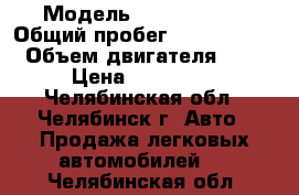  › Модель ­ Ford Focus › Общий пробег ­ 1 460 000 › Объем двигателя ­ 1 › Цена ­ 270 000 - Челябинская обл., Челябинск г. Авто » Продажа легковых автомобилей   . Челябинская обл.